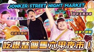 Jonker Street Night Market必吃美食! 來馬六甲就是要這樣玩! 【ENG SUBS】