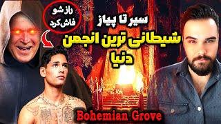 مراسم شیطانی بزرگ ترین انجمن مخفی در جهان| Bohemian grove| باعث میشه ساعت ها به فکر فرو بری