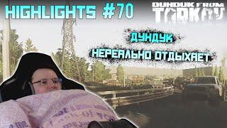 Хайлайты со стримов EFT #70 [Dunduk]