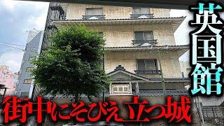 人が〇に過ぎている...？駅前にそびえ立つ城「英国館」を調査する【都市伝説】