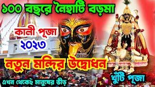 Naihati Boro Maa Pujo 2023 | নৈহাটি বড়মার নতুন মন্দির | Naihati Boroma | Naihati Boroma Kali Puja