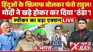 News Ka X-Ray: हिंदुओं के खिलाफ बोलकर फंसे राहुल! | PM Modi Vs Rahul Gandhi | Lok Sabha