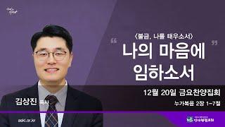 안산광림교회 금요찬양집회(24.12.20)