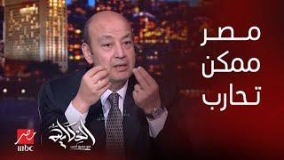 هو مصر ممكن تحـ ـارب؟ هل إحنا فعلا مضطرين للحـ ـرب؟ .. دكتور طارق فهمي يرد رد هام جدا وصريح