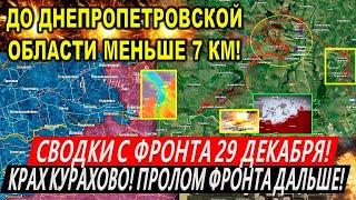 Сводки с фронта 29 декабря: Крах Курахово. Охват Новоселки. Курская область. Купянск. Покровск. Киев