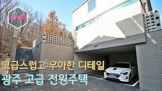 마지막세대)경기도 광주 능평리 전원마을 고급 전원주택