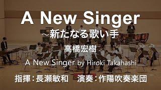 A New Singer by Hiroki Takahashi  /Performance by Sakuyo Wind Orchestra