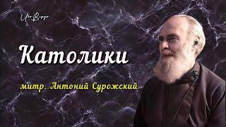 Католики | митр. Антоний Сурожский