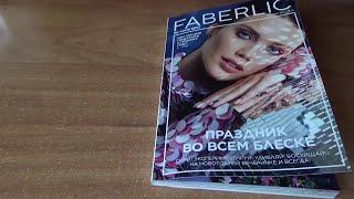 Листаем каталог #FABERLIC 18 2022. Интересные акции и новинки