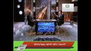 الماسونية ـ نشأتها وتعريفها ـ أهدافها ـ رموزها وعلاماتها (الحلقة الأولى )