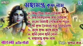 মহামন্ত্র কৃষ্ণ নাম | Mahamantra Krishna Naami | Swapan Kar | Krishna Bhajan | Rdc Bhaktigeeti