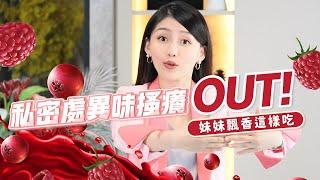 私密處保養這樣吃 異味搔癢OUT!｜一分鐘給你營養師大腦