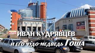 Дрессировщик  Народный арт. УАССР, РСФСР  Иван Кудрявцев