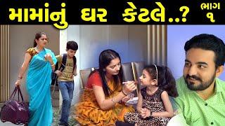 મામાનું ઘર કેટલે..? ભાગ 1 of 5 || Mamanu Ghar Ketle..? Part 01|| The Best Gujarati short Film