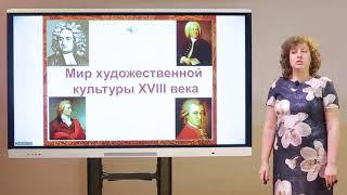 8 класс. История. Мир художественной культуры эпохи Просвещения в 18 веке