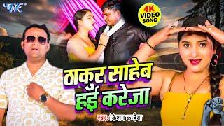 ठाकुर साहेब हई करेजा -Thakur Saheb Hai Kareja - Kishan Kanhaiya, Aaysha Raj - New Bhojpuri Song 2024