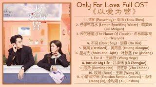 Only For Love Full OST《以爱为营》影视原声带