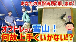 オフトレから雪山へ！なんで上手くいかない⁉️【原因はこれ】あなたのお悩み解消します！沼からの脱出