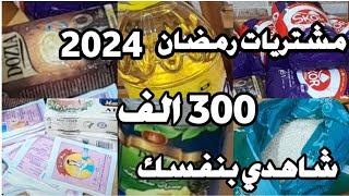 اسرار و تحدي للمبتدئين لمشتريات كرطونة رمضان 2024 من المصروف الشهري وكيف توفر المال والوقت