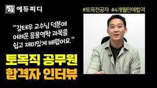 에듀피디 토목직 공무원 합격자 인터뷰! 4개월 만에 공채시험 합격한 토목 전공자