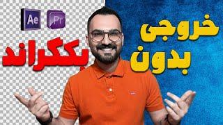 خروجی بدون بکگراند در پریمیر | Render Alpha In Adobe Premiere