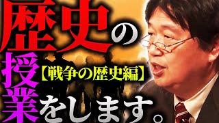 日本における80年もの戦争教育が歪めてしまった”戦争観”の本来の姿がコチラです「実は戦争は貴族のための”特権”だったんです」【岡田斗司夫 / 切り抜き / サイコパスおじさん】