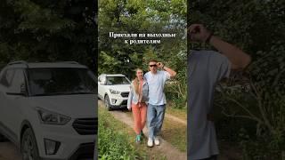 Приехали к родителям #ржака #юмор #прикол #семья #топ #comedy #жиза #funny #муж #теща #свекровь #я