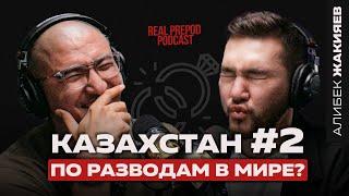 ПОЧЕМУ ТЫ НЕ СМОЖЕШЬ СОХРАНИТЬ СЕМЬЮ? | Жакияев Алибек | real prepod podcast | Даулет Арманович