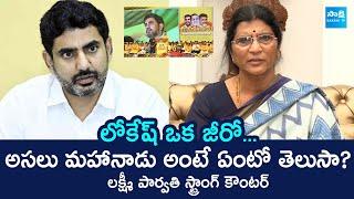 YSRCP Lakshmi Parvathi Strong Counter To Chandrababu And Nara Lokesh | TDP Mahanadu 2025 @SakshiTV
