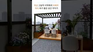 옥상 그늘막 식탁에서 바베큐 파티하기 좋은 공간 꾸미기