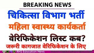 Big Breaking News /Rajasthan ANM Bharti Verification List/एएनएम वेरिफिकेशन लिस्ट /जरूरी कागजात डीवी