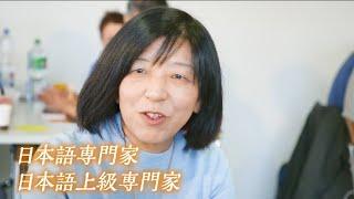 日本語で世界をつなぐ　～国際交流基金　日本語専門家～