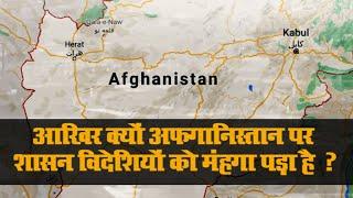 Afghanistan Crisis: आखिर क्यों कठिन है अफगानिस्तान पर राज करना  ?  ATF NEWS