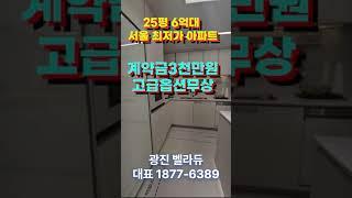 서울 5,7호선 역세권아파트 최저가 6억대 1군 초품아아파트 서울숲 아이파크 리버포레의 성공 다음은 광진 벨라듀모델하우스 군자 성수 건대 강남 생활권 미분양