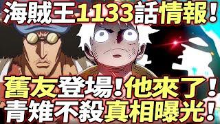 海賊王1133話情報：舊友登場！青雉“不殺真相”曝光！！