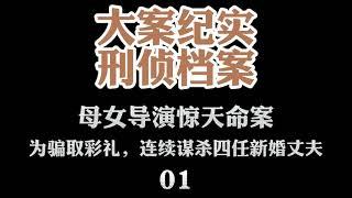 大案纪实【刑侦档案】有声小说 母女导演惊天命案：为骗取彩礼，连续谋杀四任新婚丈夫01