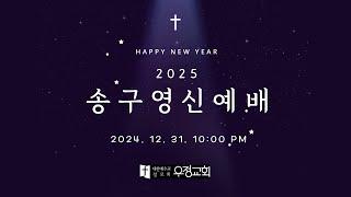 2024.12.31- 2025.1.1 송구영신예배