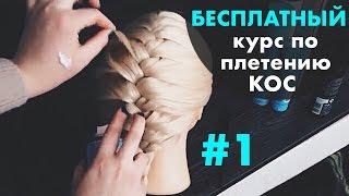 БЕСПЛАТНЫЙ курс по плетению КОС с нуля УРОК 1 "Колосок" LOZNITSA