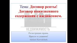 Договор ренты. Договор пожизненного содержания с иждивением.