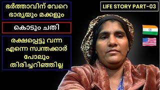 Mom’s Life Story Part-3 | ഇത് കെട്ടുകഥയല്ല , ഉള്ളുരുകിയ ജീവിത കഥ 