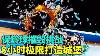 乐高保龄球摧毁挑战！8小时极限打造城堡，谁是最疯狂的乐高建筑师！#保龄球#乐高#积木