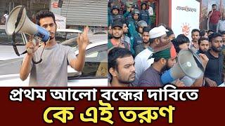 কে এই তরুণ যে  প্রথম আলো বন্ধের দাবি জানিয়েছে || Generation TV | bangla news |