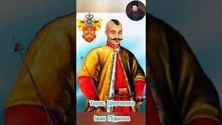 Тарас Григорович Шевченко. Іван Підкова. Віршовану поему читає Cathe Sylna. Українська поезія
