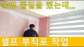 아이소핑크 부직포 작업 / 회사원의 셀프 도배 작업