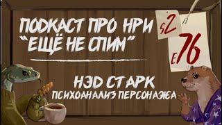 Нэд Старк Психологический Портрет Персонажа для НРИ | "Ещё Не Спим" s2e76