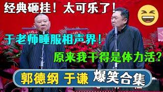 【郭德纲 于谦】经典相声合集！爆笑砸挂太可乐了！郭德纲：于老师睡服相声界！于谦：原来我干得是体力活？| #德云社相声 #郭德纲 #于谦 #岳云鹏 #张鹤伦 #孟鹤堂 #郭麒麟 |每日更新 放松助眠