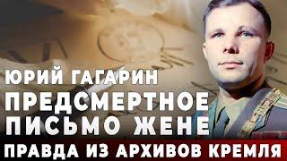 Юрий Гагарин. Предсмертное письмо жене. Правда из архивов Кремля