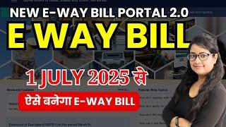 1 जुलाई से लागू होगा E-Way Bill 2.0 | E-Way Bill 2.0 vs 1.0 | क्या बदला? New E-Way Bill Portal 2025