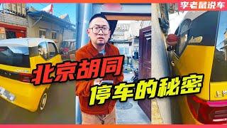 我发现了北京胡同停车的秘密！【李老鼠说车】