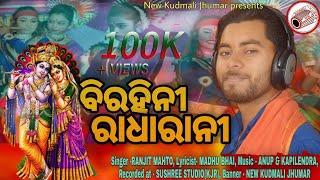 BIRAHINI RADHA RANI/Singer- Ranjit Mahto //By /New kudmali jhumar/New jhumar song/Anup & Kapilendra